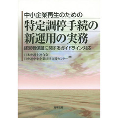 中小企業再生のための特定調停手続の新運用の実務　経営者保証に関するガイドライン対応