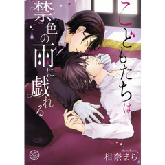 こどもたちは禁色の雨に戯れる