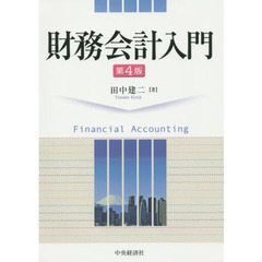 財務会計入門　第４版