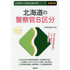 北海道の警察官Ｂ区分　教養試験　２０１６年度版