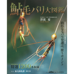 鮎毛バリ大図鑑　特選１２００本収録　半世紀を超えるベテラン筆者が語る釣れる毛バリを選ぶ、使うポイント