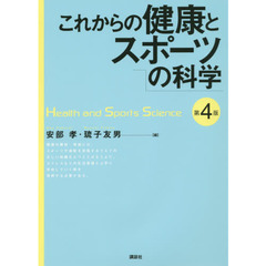 これからの健康とスポーツの科学　第４版