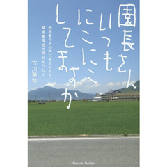 園長さんいつもにこにこしてますか　利用者のその声に支えられて、障害者福祉の明日をひらく