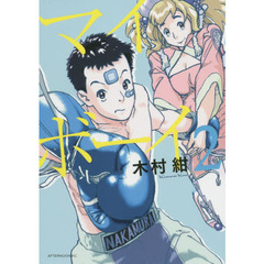 マイボーイ　２