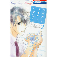 タイニー・タイニー・ハッピー　２