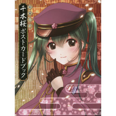 千本桜ポストカードブック　初音ミク