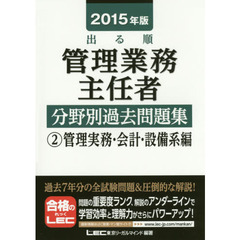 出る順管理業務主任者分野別過去問題集　２０１５年版２　管理実務・会計・設備系編