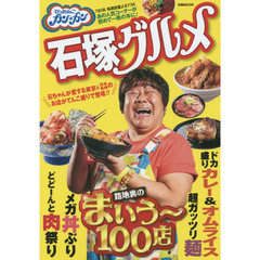 ぴったんこカン★カン石塚グルメ　路地裏のまいう～１００店