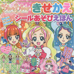 Ｇｏ！プリンセスプリキュアきせかえシールあそびえほん