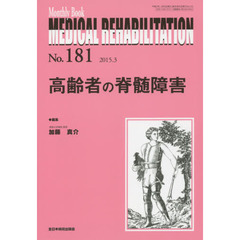 ＭＥＤＩＣＡＬ　ＲＥＨＡＢＩＬＩＴＡＴＩＯＮ　Ｍｏｎｔｈｌｙ　Ｂｏｏｋ　Ｎｏ．１８１（２０１５．３）　高齢者の脊髄障害