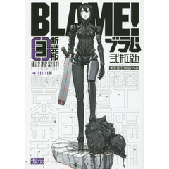 ＢＬＡＭＥ！　３　新装版