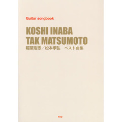 Guitar songbook 稲葉浩志/松本孝弘 ベスト曲集