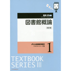 図書館概論　４訂版