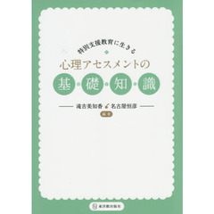 特別支援教育に生きる心理アセスメントの基礎知識