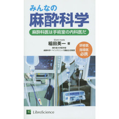 みんなの麻酔科学　麻酔科医は手術室の内科医だ