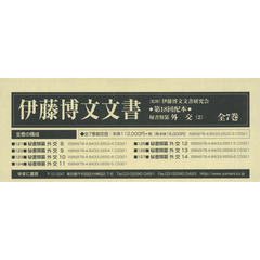 伊藤博文文書　第１８回配本　秘書類纂外交〈２〉　第１２１巻～第１２７巻　影印　７巻セット