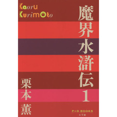 魔界水滸伝　１