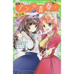 アンの青春　新訳　下　完全版