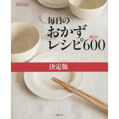 毎日のおかずレシピBEST600　決定版