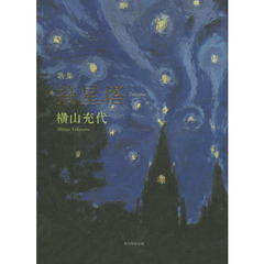 歌集　摘星塔