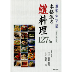 本格派の鱧料理１２７品　京都が育んだ味と技術
