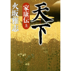 天下　家康伝　上