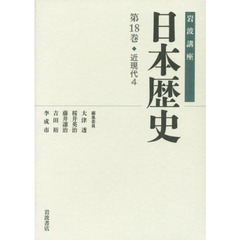 岩波講座日本歴史　第１８巻　近現代　４