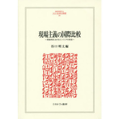 現場主義の国際比較　英独米日におけるエンジニアの形成