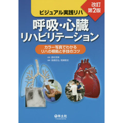 呼吸・心臓リハビリテーション　カラー写真でわかるリハの根拠と手技のコツ　改訂第２版