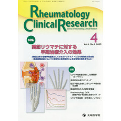 Rheumatology Clinical Research 4ー1―Journal of Rheumatology C　特集関節リウマチに対する早期治療介入の効果