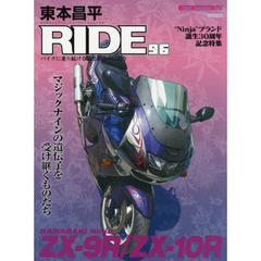 東本昌平ＲＩＤＥ　９６　マジックナインの遺伝子を受け継ぐ者たち　ＫＡＷＡＳＡＫＩ　Ｎｉｎｊａ　ＺＸ－９Ｒ／ＺＸ－１０Ｒ