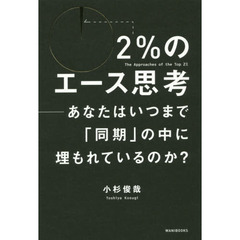 ２％のエース思考　あなたはいつまで「同期」の中に埋もれているのか？