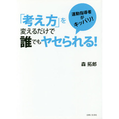 「考え方」を変えるだけで誰でもヤセられる！　運動指導者がキッパリ！