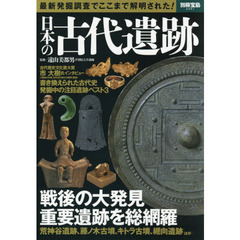 日本の古代遺跡　最新発掘調査でここまで解明された！