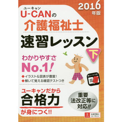 Ｕ－ＣＡＮの介護福祉士速習レッスン　２０１６年版下