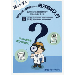 謎ときで学ぶ薬学生・新人薬剤師のための処方解析入門　処方せんから疾患を読み取り不安を自信に変える