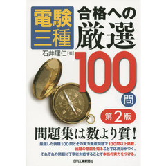 電験三種合格への厳選１００問　第２版