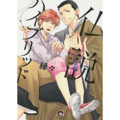 仏説ハイブリッド