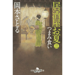 居酒屋お夏　３　つまみ食い