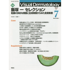 Ｖｉｓｕａｌ　Ｄｅｒｍａｔｏｌｏｇｙ　目でみる皮膚科学　Ｖｏｌ．１４Ｎｏ．７（２０１５－７）　特集飯塚一セレクション　乾癬の多彩な側面と全身病態からみた皮膚疾患