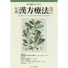 月刊漢方療法　漢方臨床のための　第１９巻第２号（２０１５－５）