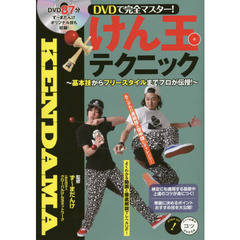 ＤＶＤで完全マスター！けん玉テクニック　基本技からフリースタイルまでプロが伝授！