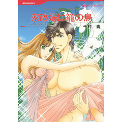 家政婦は籠の鳥