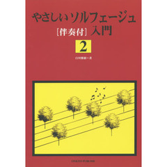 楽譜　やさしいソルフェージュ入門　　　２