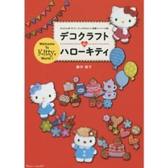 デコクラフトｄｅハローキティ　かんたん手づくり！ぷっくりかわいい布風ペーパー小物