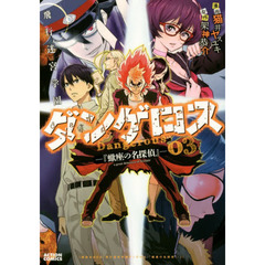 飛行迷宮学園ダンゲロス　蠍座の名探偵　０３