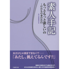 素人手記もっともっと欲しいの～けだもの妻の告白