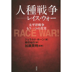 人種戦争－レイス・ウォー　太平洋戦争もう一つの真実