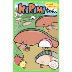 ＫＩＲＩＭＩちゃん．　切り身界、めぐります♪