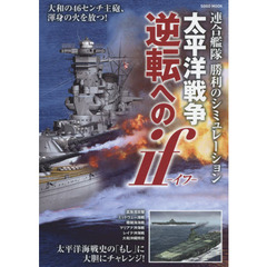 太平洋戦争逆転へのｉｆ　連合艦隊勝利のシミュレーション
